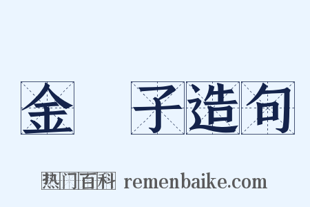 金罍子造句是什么意思的图片